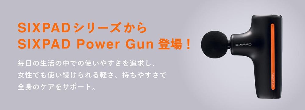SIXPADシリーズからSIXPAD Power Gun登場！