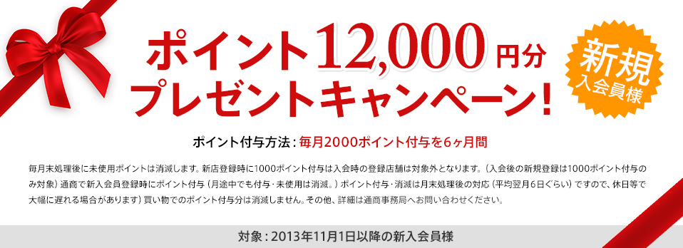 【12,000ポイントプレゼント！】新規入会者応援キャンペーン！！