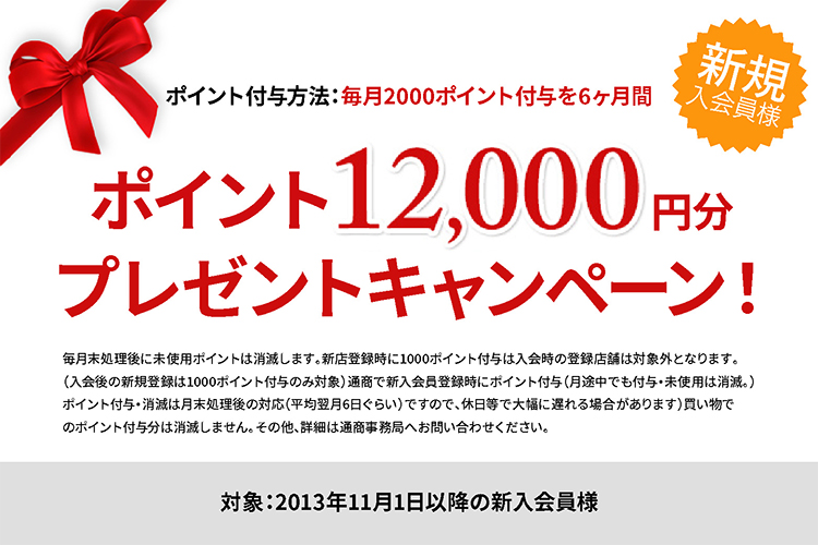 【12,000ポイントプレゼント！】新規入会者応援キャンペーン！！